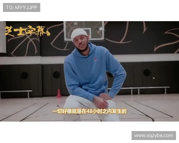 科尔与姚明的篮球传奇对话：从对手到朋友的心路历程