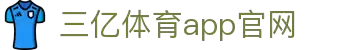 三亿(集团)体育科技有限公司官网